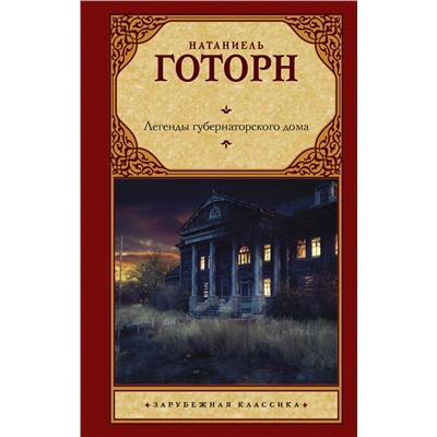 АСТ Натаниель Готорн "Легенды губернаторского дома"