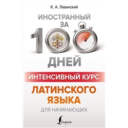 АСТ К. А. Левинский "Интенсивный курс латинского языка для начинающих"