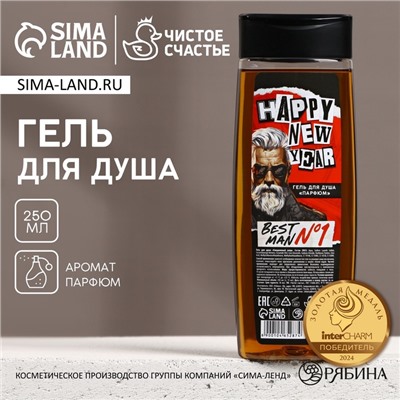 Гель для душа Happy new year, 250 мл, аромат парфюма, Чистое счастье