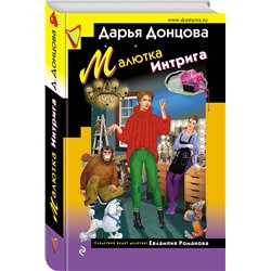 Эксмо Дарья Донцова "Малютка Интрига"