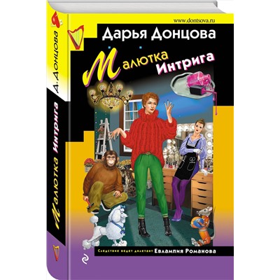 Эксмо Дарья Донцова "Малютка Интрига"