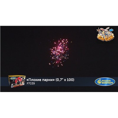 Фейерверк Р7039 Плохие парни (0,7" х 100)