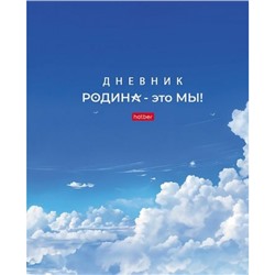 Дневник 1-11 класс (твердая обложка) "Я люблю Россию" (091098) 32256 Хатбер