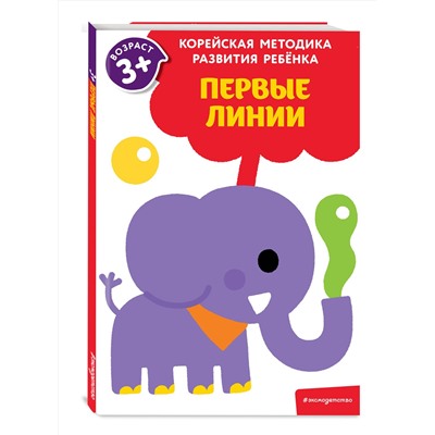 Эксмо "Первые линии: для детей от 3 лет"