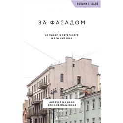 Эксмо Алексей Шишкин, Эля Новопашенная "За фасадом. 25 писем о Петербурге и его жителях (возьми с собой)"