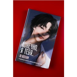 АСТ Ли Кконним "Конечно, я тебя..."