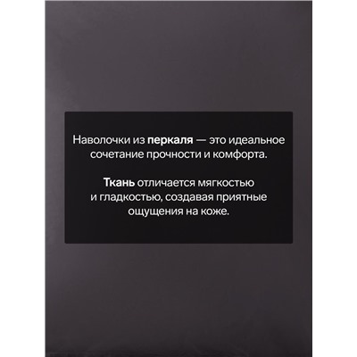 Комплект наволочек «Этель» Carbon, 70×70+3 см, 2 шт., перкаль, хлопок 100%