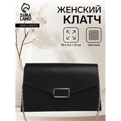 Сумка-клатч женская вечерняя на магните, на длинной серебристой цепочке, чёрная