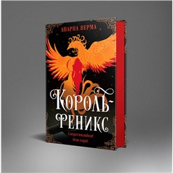 Эксмо Апарна Верма "Король-феникс"