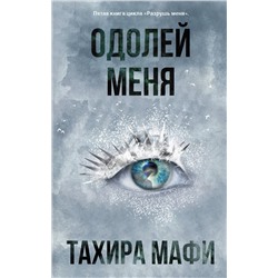 АСТ Тахира Мафи "Одолей меня"