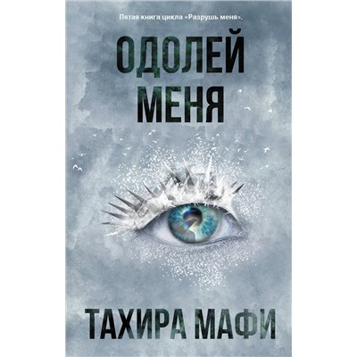 АСТ Тахира Мафи "Одолей меня"