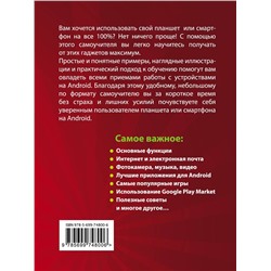 Эксмо Василий Леонов "Планшеты и смартфоны на Android. Простой и понятный самоучитель. 2-е издание"