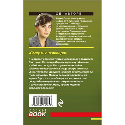 Эксмо Марина Серова "Смерть антиквара"