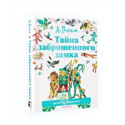 АСТ Волков А.М., Владимирский Л.В "Тайна заброшенного замка"