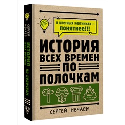АСТ Сергей Нечаев "История всех времен по полочкам"
