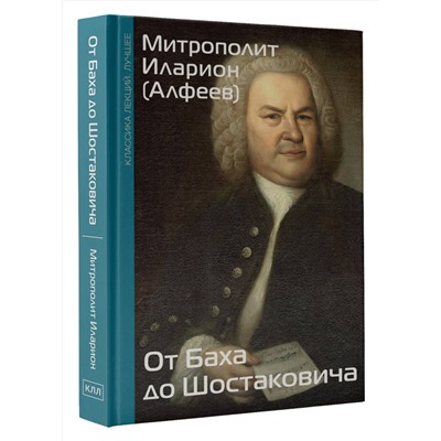 АСТ Митрополит Иларион (Алфеев) "От Баха до Шостаковича. Путешествие по эпохам, странам и партитурам"