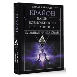 АСТ Тамара Шмидт "Крайон. Большая книга Силы. Ваши возможности безграничны!"