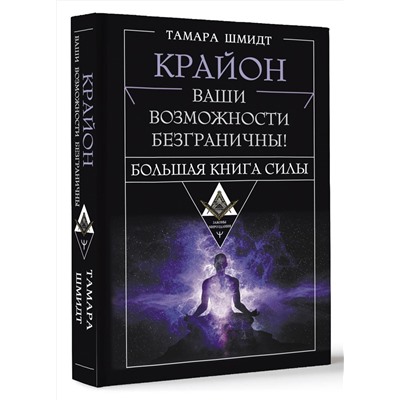 АСТ Тамара Шмидт "Крайон. Большая книга Силы. Ваши возможности безграничны!"