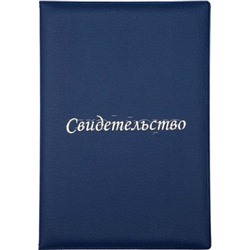 Папка адресная "Attomex" A5, "Свидетельство" нового образца, формата А4, в папке со сгибом, матовая, эко кожа, с тиснением фольгой, с ПВХ вкладышем, фиолетовая