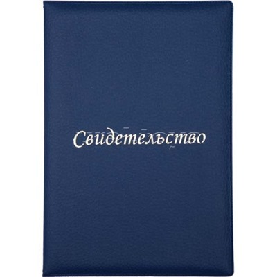 Папка адресная "Attomex" A5, "Свидетельство" нового образца, формата А4, в папке со сгибом, матовая, эко кожа, с тиснением фольгой, с ПВХ вкладышем, фиолетовая