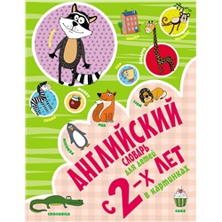 АСТ И. Френк "Английский словарь для детей с 2-х лет в картинках"