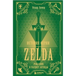 Эксмо Оскар Лемэр "История серии Zelda. Рождение и расцвет легенды"