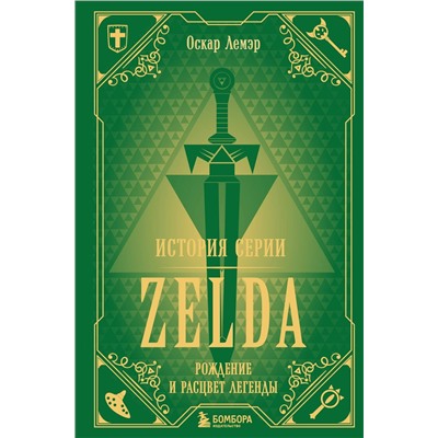 Эксмо Оскар Лемэр "История серии Zelda. Рождение и расцвет легенды"
