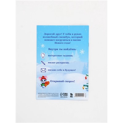 Смэшбук А5, 8 листов «Дед Мороз»