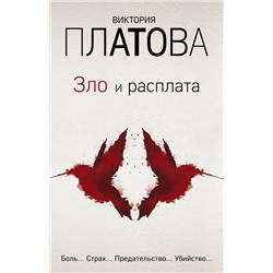 Эксмо Виктория Платова "Зло и расплата. Комплект из 3 книг (Ловушка для птиц. Что скрывают красные маки. Купель дьявола)"