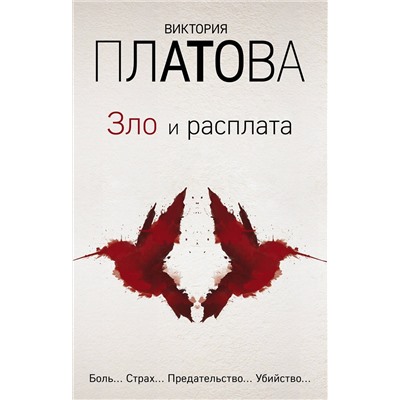 Эксмо Виктория Платова "Зло и расплата. Комплект из 3 книг (Ловушка для птиц. Что скрывают красные маки. Купель дьявола)"