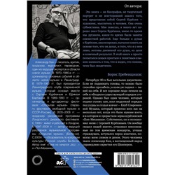 АСТ Александр Кан "Курёхин. Шкипер о Капитане"