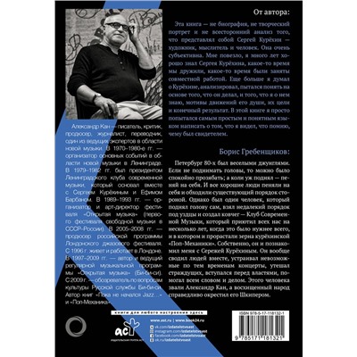 АСТ Александр Кан "Курёхин. Шкипер о Капитане"