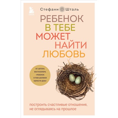 Эксмо Стефани Шталь "Ребенок в тебе может найти любовь. Построить счастливые отношения, не оглядываясь на прошлое"