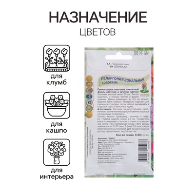 Семена цветов Пеларгония зональная "Колорама" 0,05 г