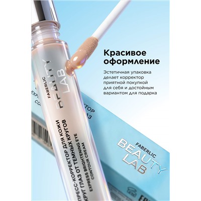 Экспресс-корректор для кожи вокруг глаз Beauty Lab