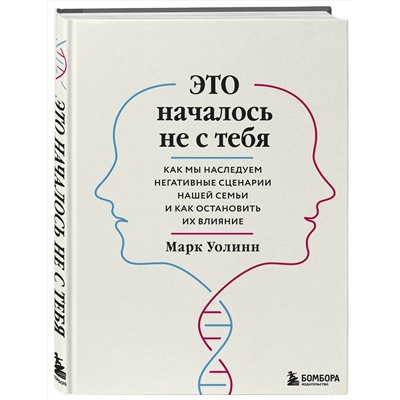 Эксмо Марк Уолинн "Это началось не с тебя. Как мы наследуем негативные сценарии нашей семьи и как остановить их влияние"