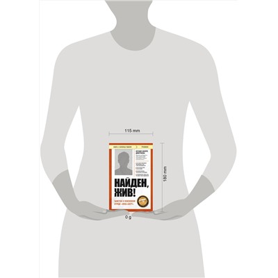 475419 Эксмо Ксения Кнорре Дмитриева "Найден, жив! Заметки о поисковом отряде «ЛизаАлерт»"
