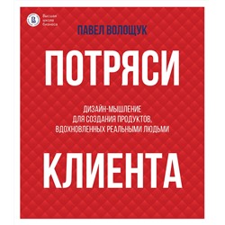 АСТ Волощук П.В. "Потряси клиента: дизайн-мышление для создания продуктов, вдохновленных реальными людьми"