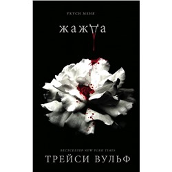 363357 Эксмо Трейси Вульф "Жажда"