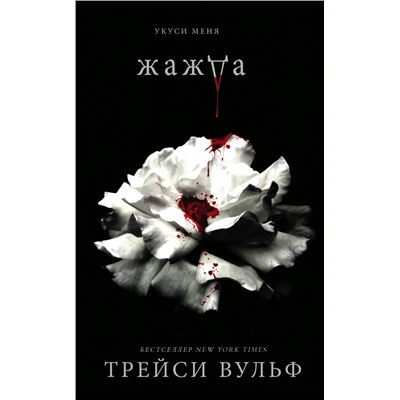 363357 Эксмо Трейси Вульф "Жажда"