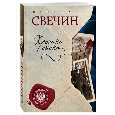 Эксмо Николай Свечин "Хроники сыска"