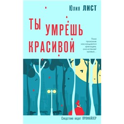 Эксмо Юлия Лист "Ты умрешь красивой"