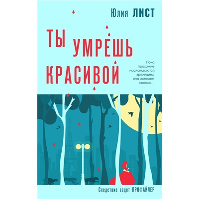 Эксмо Юлия Лист "Ты умрешь красивой"