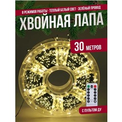 Гирлянда нить МИШУРА, хвойная лапа, (провод ЗЕЛЕНЫЙ) с ПУЛЬТОМ, свечение теплое - желтое