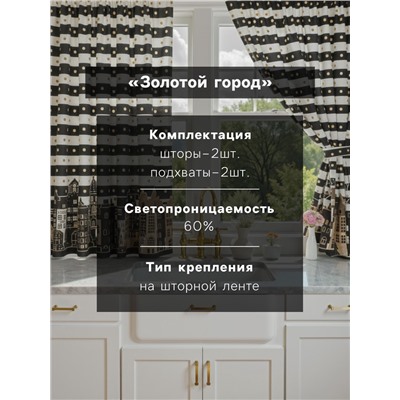 Комплект штор для кухни с подхватами «Этель. Золотой город», 2 шт., белые, чёрные, 145×180 см