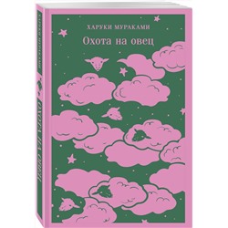 Эксмо Харуки Мураками "Охота на овец"