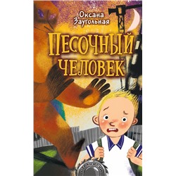 АСТ Оксана Заугольная "Песочный человек"