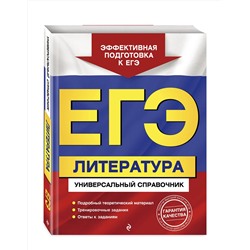 Эксмо Л. А. Скубачевская, Т. В. Надозирная, Н. В. Слаутина "ЕГЭ. Литература. Универсальный справочник"