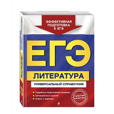 Эксмо Л. А. Скубачевская, Т. В. Надозирная, Н. В. Слаутина "ЕГЭ. Литература. Универсальный справочник"