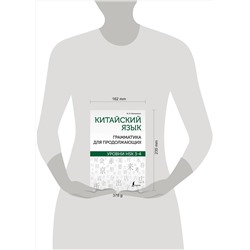 АСТ М. В. Москаленко "Китайский язык. Грамматика для продолжающих. Уровни HSK 3-4"